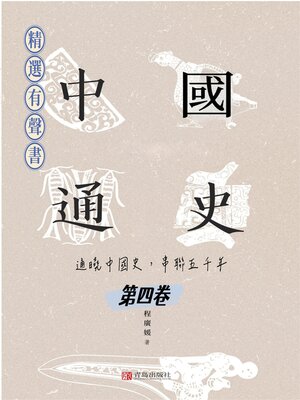 cover image of 中國通史：通曉中國史，串聯五千年（第四卷）